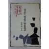 1997년초판 김기석 길은 집을 만들고 4