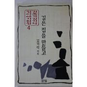 1997년초판 김기석 길은 집을 만들고 4