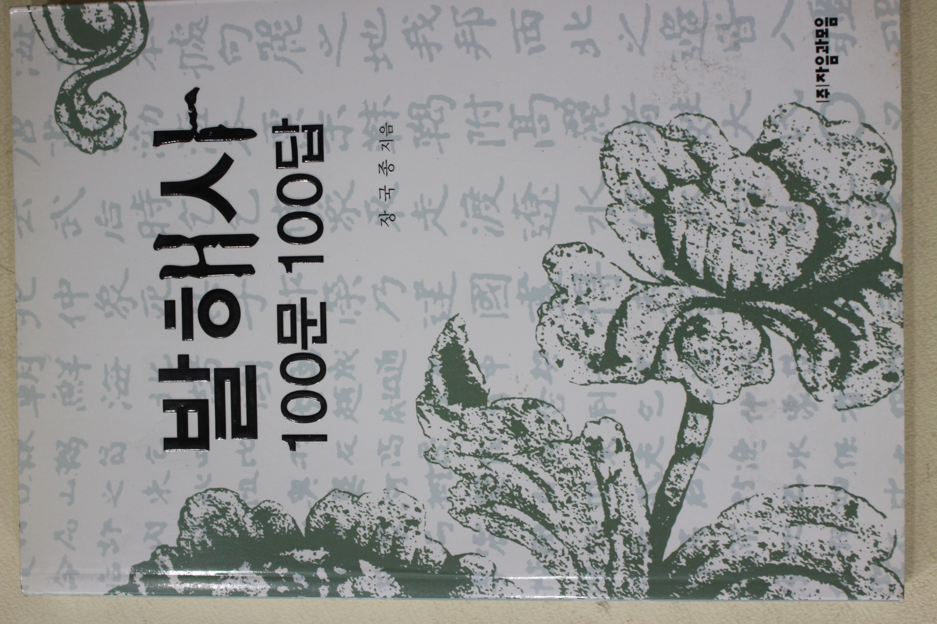 2006년초판 장국종 발해사 100문100답