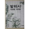 2006년초판 장국종 발해사 100문100답