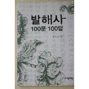 2006년초판 장국종 발해사 100문100답