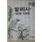2006년초판 장국종 발해사 100문100답
