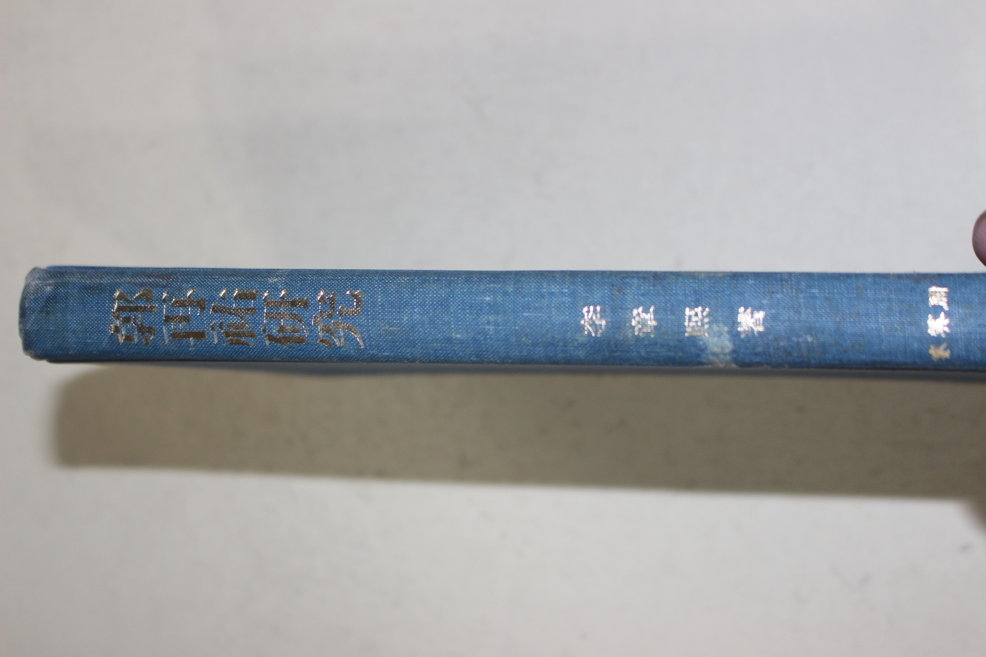 1983년초판 이장희(李章熙) 곽재우연구(郭再祐硏究)