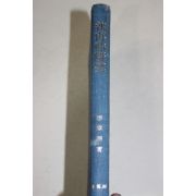 1983년초판 이장희(李章熙) 곽재우연구(郭再祐硏究)