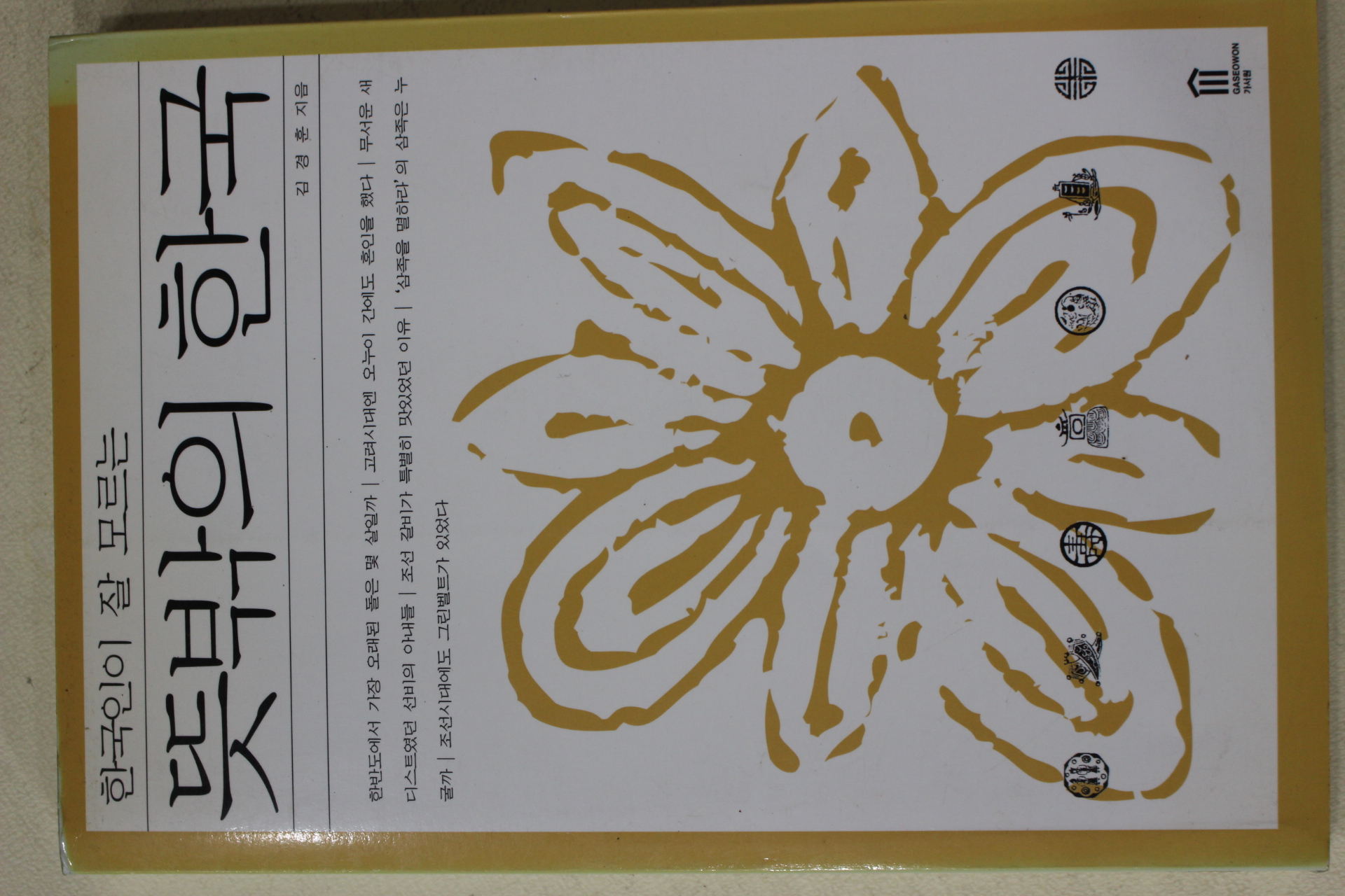 1998년초판 김경훈 뜻밖의 한국