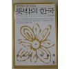 1998년초판 김경훈 뜻밖의 한국