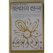 1998년초판 김경훈 뜻밖의 한국
