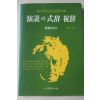 1988년초판 이종래 연설과 식사 축사