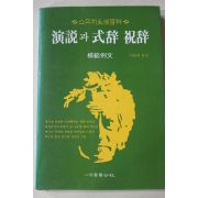 1988년초판 이종래 연설과 식사 축사