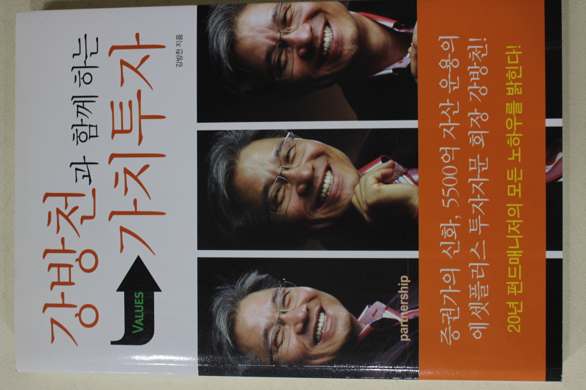 2006년초판 강방천 과 함께하는 가치투자