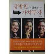 2006년초판 강방천 과 함께하는 가치투자
