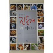 2007년초판 윤희본의 진돗개 이야기