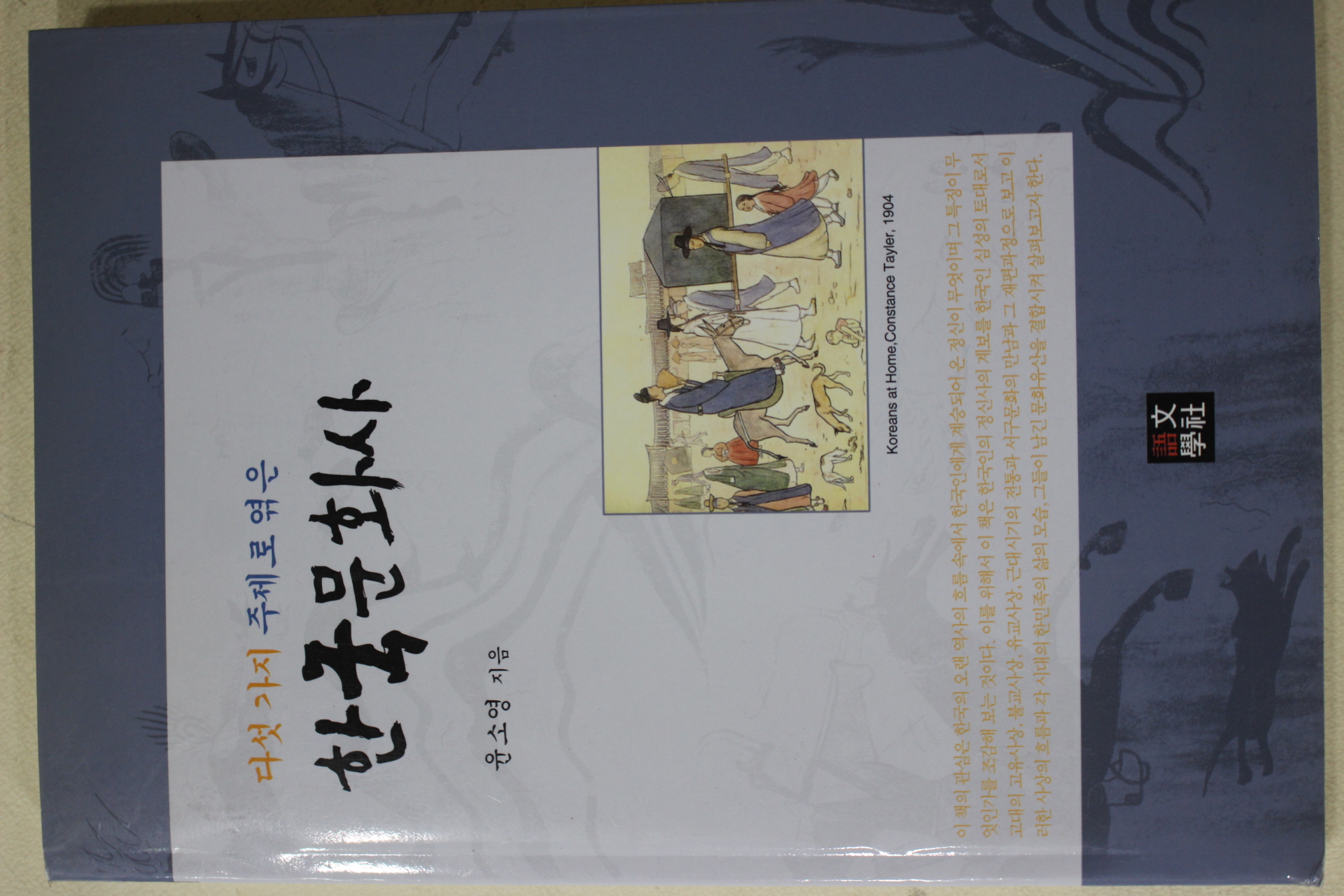 2005년초판 윤소영 한국문화사