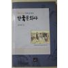 2005년초판 윤소영 한국문화사
