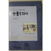 2005년초판 윤소영 한국문화사