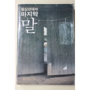 1982년 칩십년대의 마지막 말