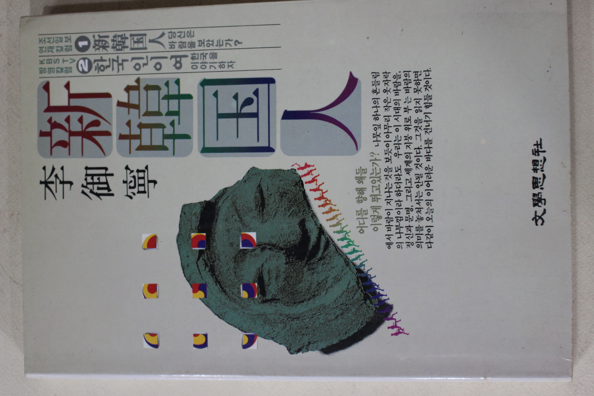 1992년 이어령(李御寧) 신한국인