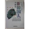 1992년 이어령(李御寧) 신한국인