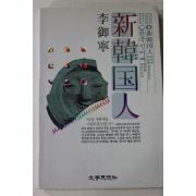 1992년 이어령(李御寧) 신한국인