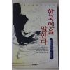 1999년초판 마이클브린 김기만옮김 한국인을 말한다