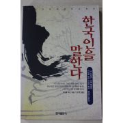 1999년초판 마이클브린 김기만옮김 한국인을 말한다
