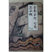1997년초판 김삼 고구려 문화유적산책