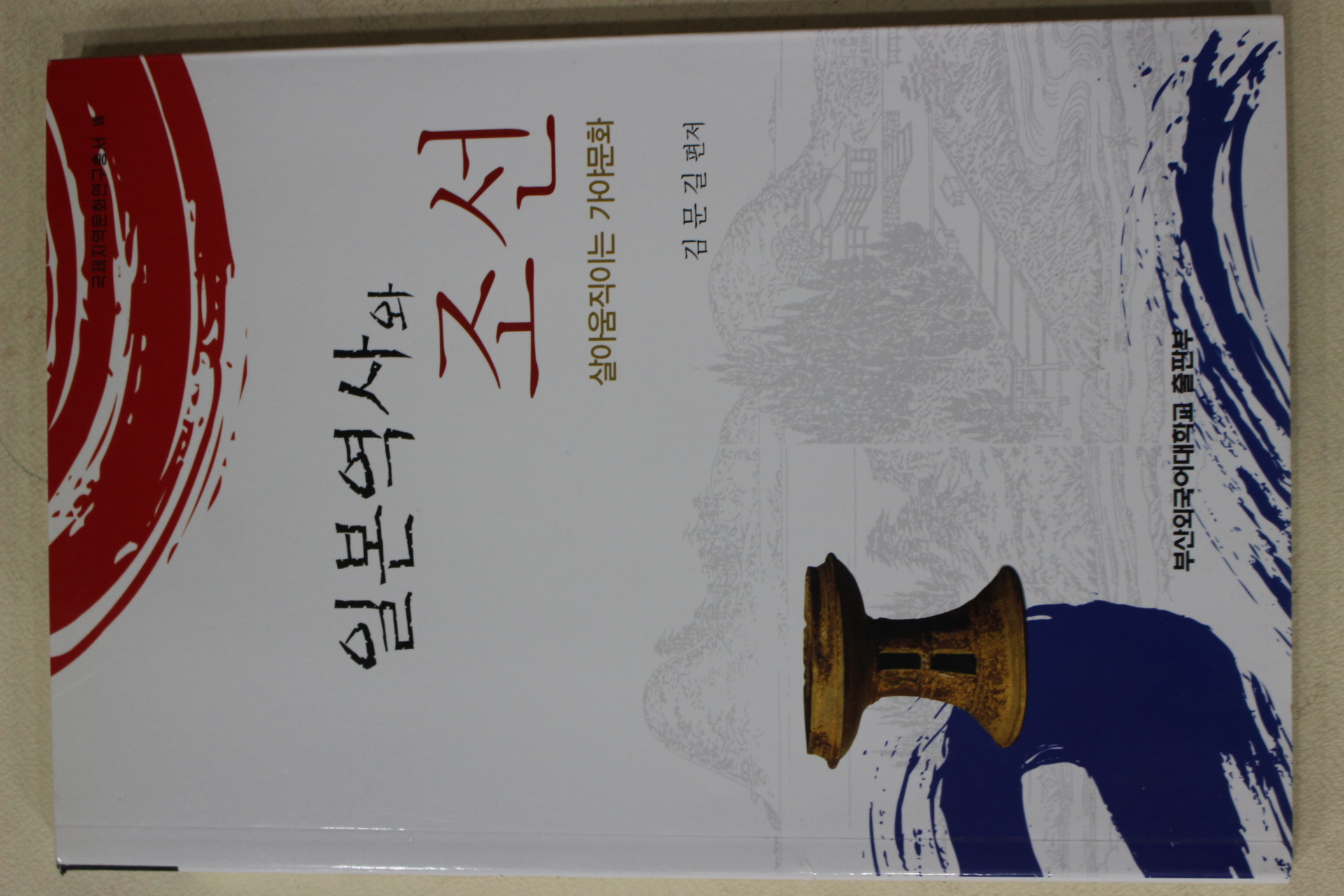 2009년초판 김문길 일본역사와 조선
