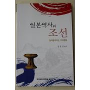 2009년초판 김문길 일본역사와 조선