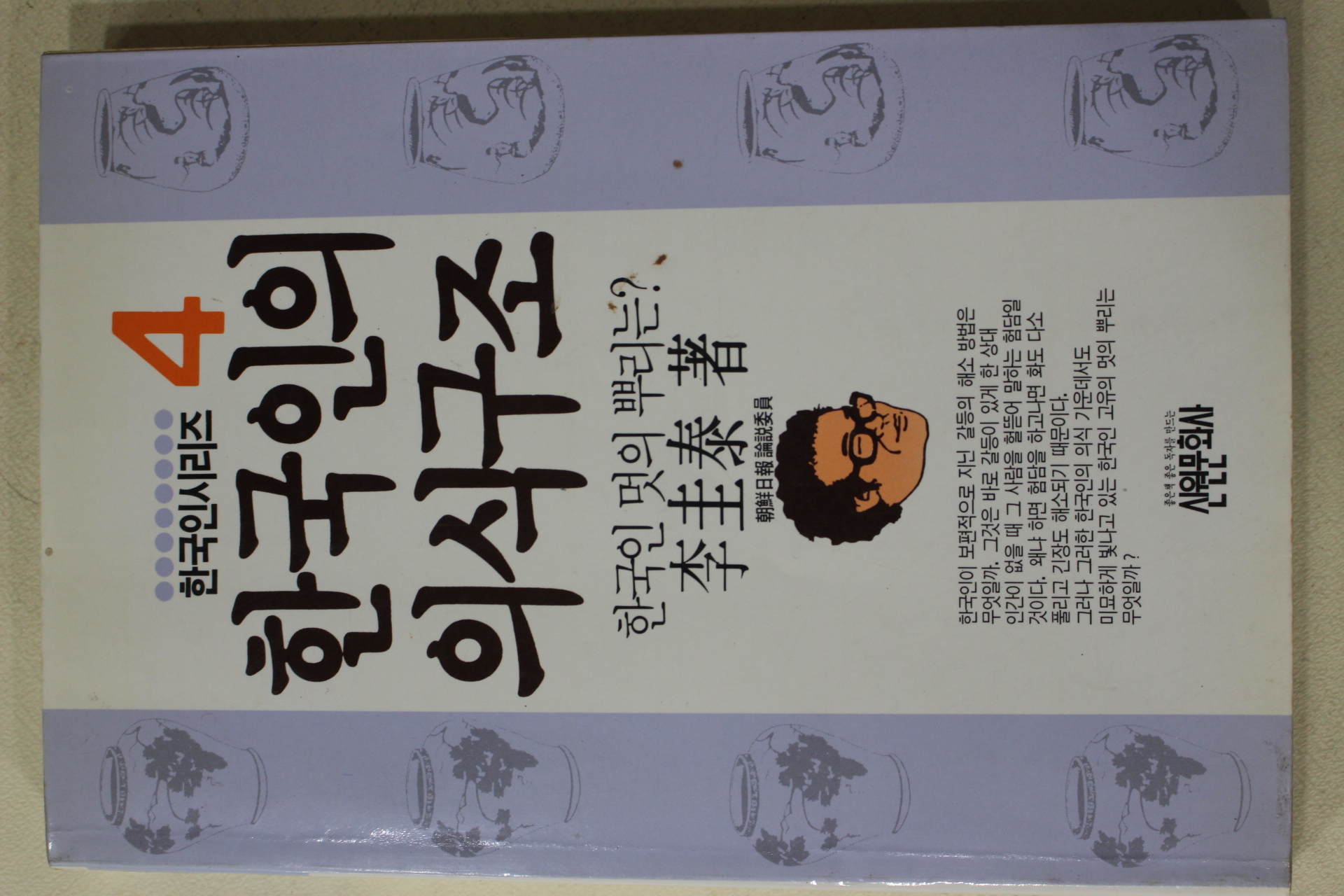 1991년 이규태 한국인의 의식구조