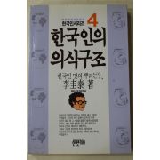1991년 이규태 한국인의 의식구조