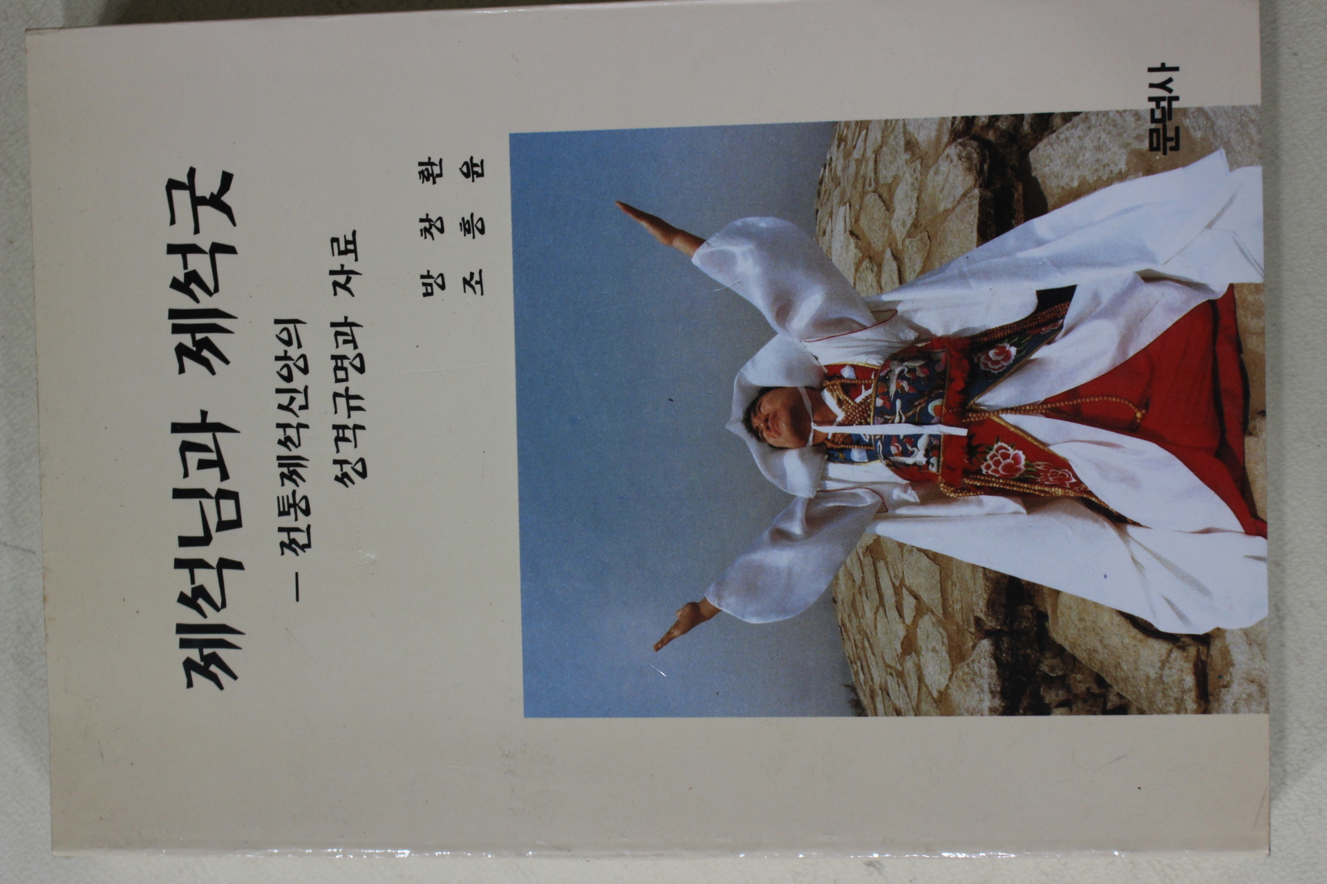 1997년초판 방창환,조흥윤 제석님과 제석굿