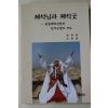 1997년초판 방창환,조흥윤 제석님과 제석굿
