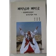 1997년초판 방창환,조흥윤 제석님과 제석굿