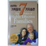 2001년 스티븐코비 김경섭옮김 성공하는 가족들의 7가지습관