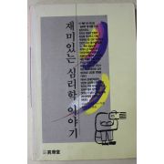 1993년 미야기 오토야 재미있는 심리학 이야기