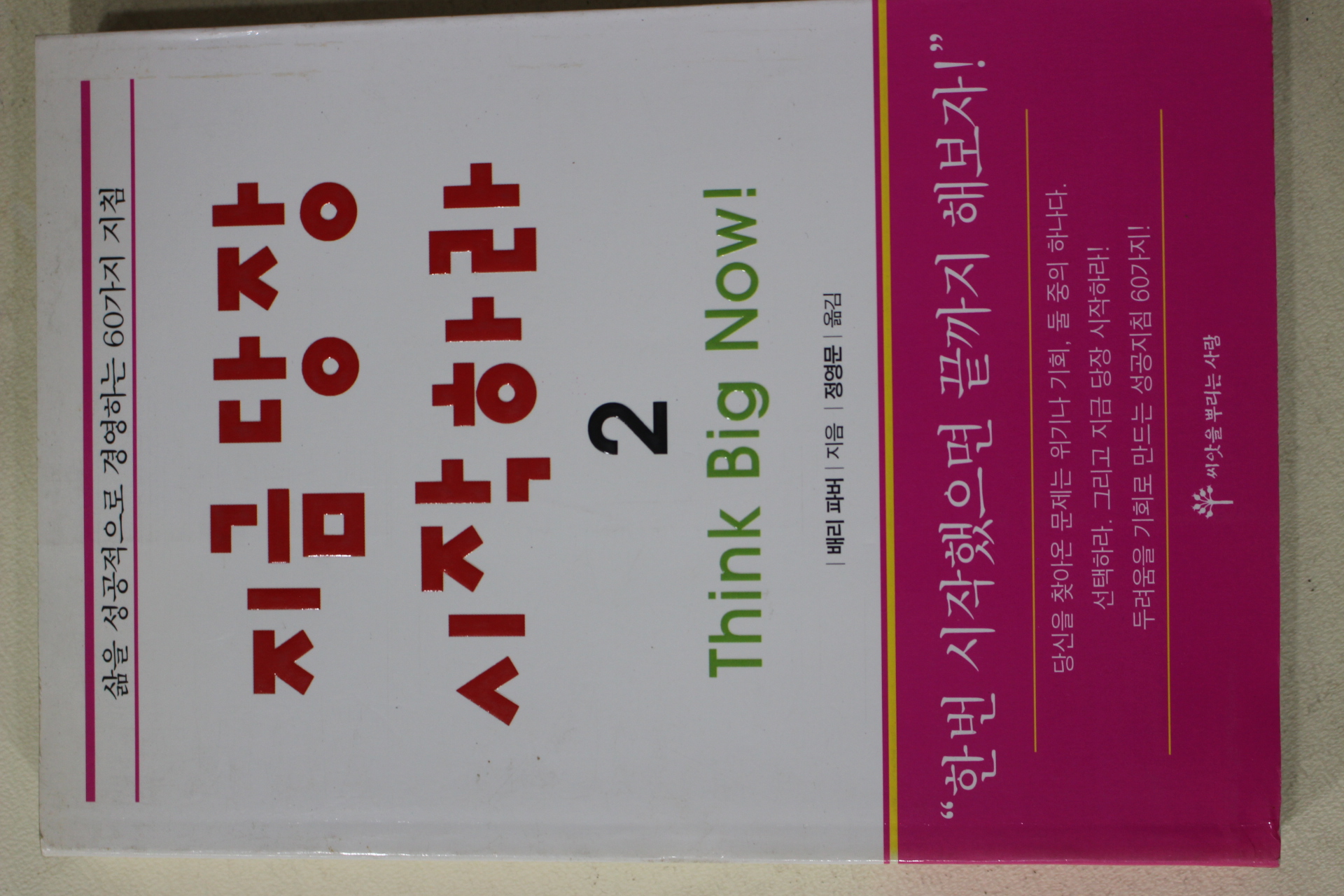 2001년초판 배리파버 장영문옮김 지금 당장 시작하라 2
