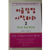 2001년초판 배리파버 장영문옮김 지금 당장 시작하라 2