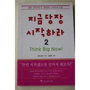 2001년초판 배리파버 장영문옮김 지금 당장 시작하라 2