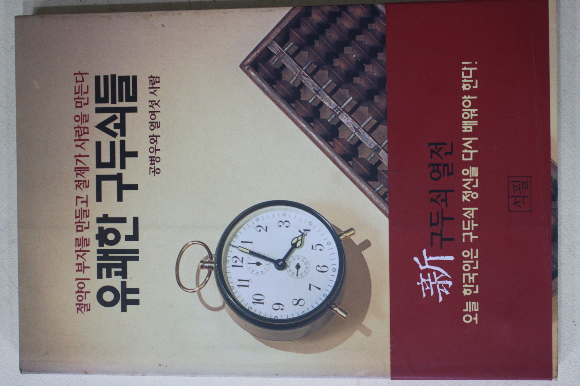 1994년초판 공병우 외 유쾌한 구두쇠들