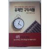 1994년초판 공병우 외 유쾌한 구두쇠들
