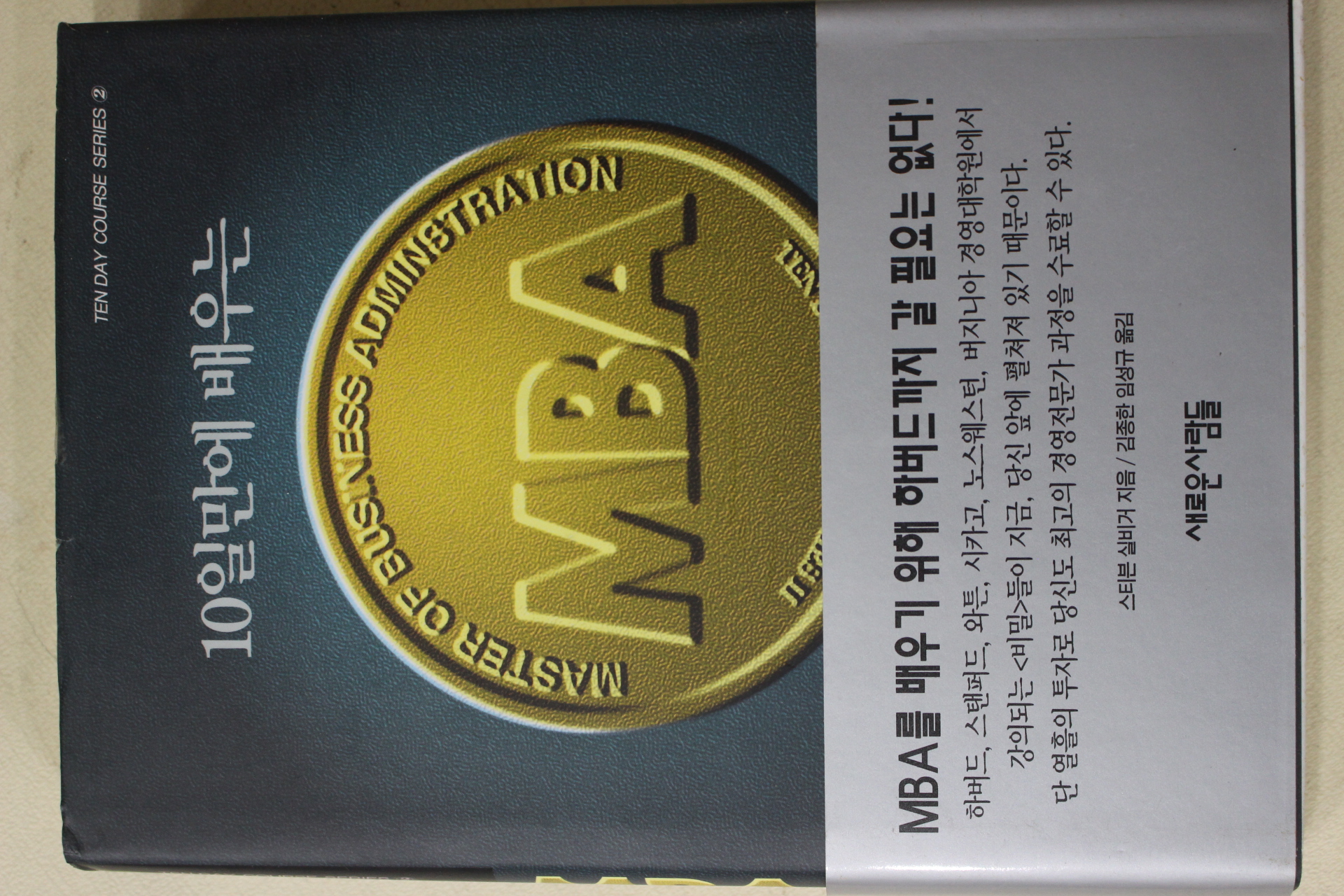 1996년 10일만에 배우는 MBA