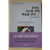 2001년 리처드칼슨 강미경옮김 우리는 사소한 것에 목숨을 건다 2