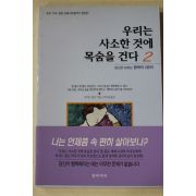 2001년 리처드칼슨 강미경옮김 우리는 사소한 것에 목숨을 건다 2