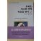 2001년 리처드칼슨 강미경옮김 우리는 사소한 것에 목숨을 건다 2