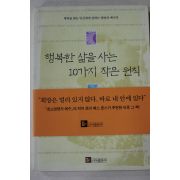 2002년 행복한 삶을 사는 10가지 작은 원칙