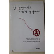 2000년 단 1분만이라도 다르게 생각하자