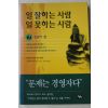 2001년초판 호리바마사오 은미경옮김 일 잘하는 사람 일 못하는 사람