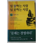 2001년초판 호리바마사오 은미경옮김 일 잘하는 사람 일 못하는 사람