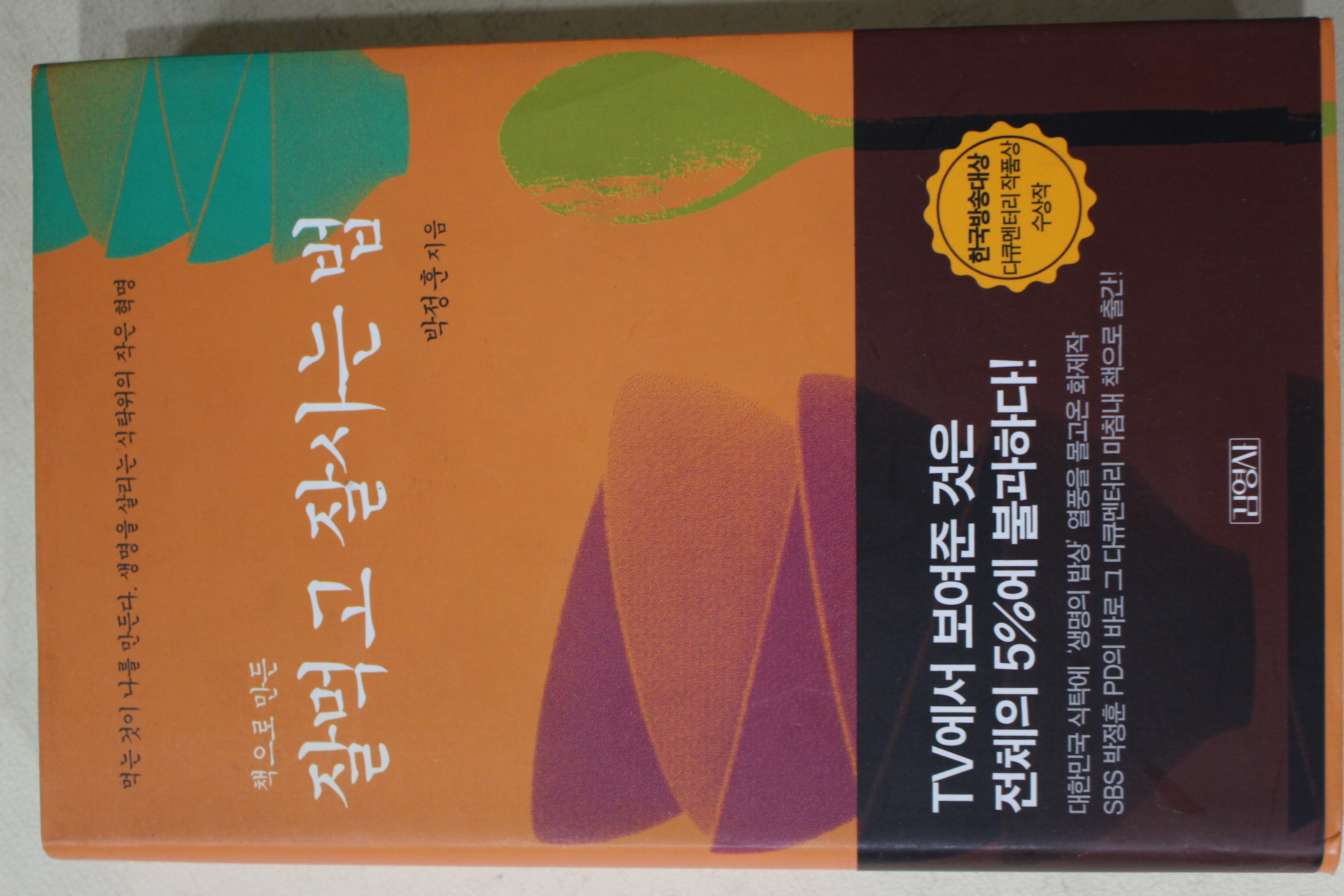 2002년 박정훈 책으로 만든 잘먹고 잘사는 법