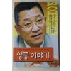 2001년초판 이대봉 성공이야기